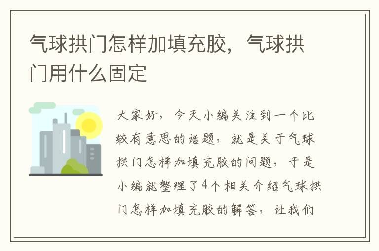 气球拱门怎样加填充胶，气球拱门用什么固定