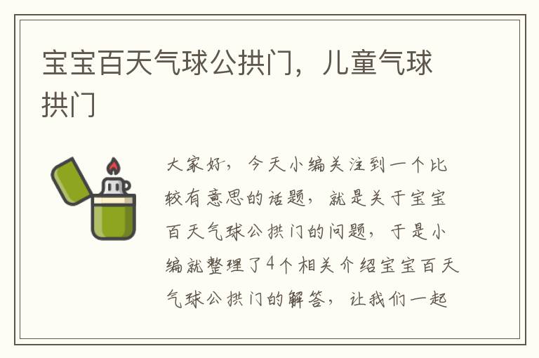 宝宝百天气球公拱门，儿童气球拱门