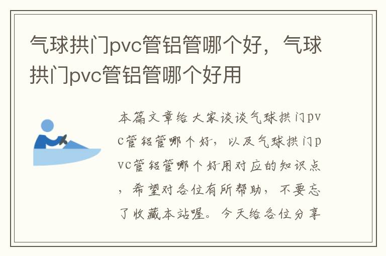 气球拱门pvc管铝管哪个好，气球拱门pvc管铝管哪个好用