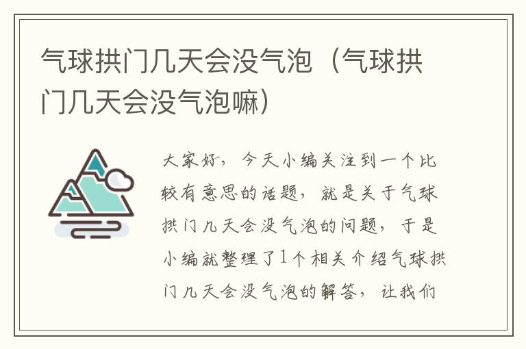 气球拱门几天会没气泡（气球拱门几天会没气泡嘛）