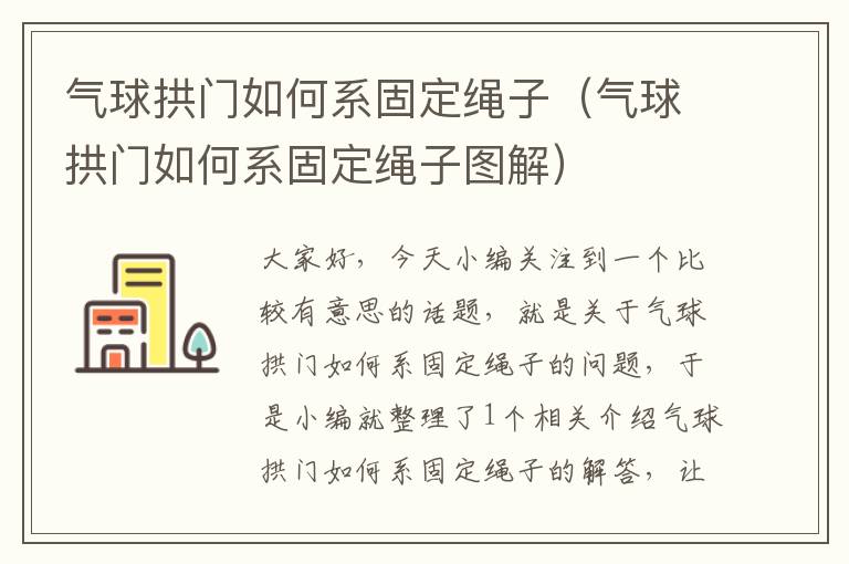 气球拱门如何系固定绳子（气球拱门如何系固定绳子图解）