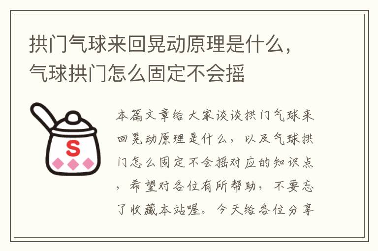 拱门气球来回晃动原理是什么，气球拱门怎么固定不会摇