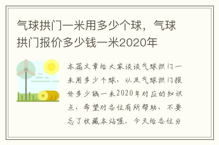 气球拱门一米用多少个球，气球拱门报价多少钱一米2020年