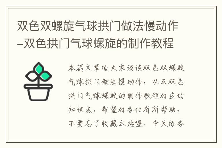 双色双螺旋气球拱门做法慢动作-双色拱门气球螺旋的制作教程