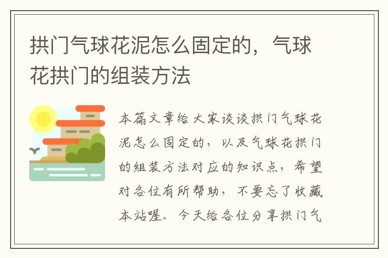 拱门气球花泥怎么固定的，气球花拱门的组装方法