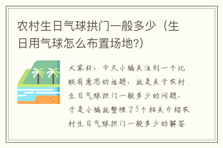 农村生日气球拱门一般多少（生日用气球怎么布置场地?）