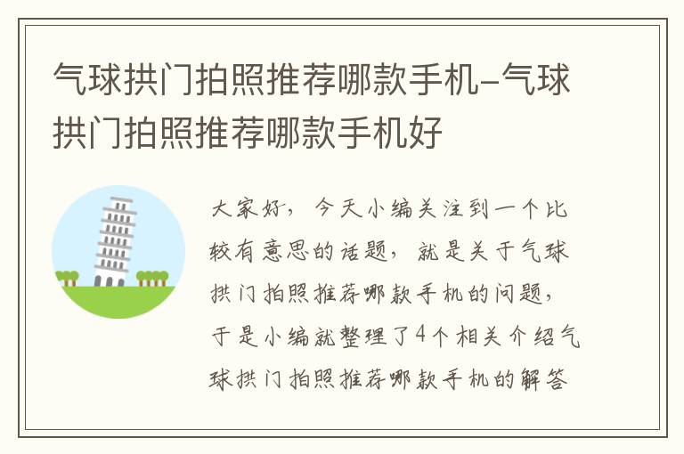 气球拱门拍照推荐哪款手机-气球拱门拍照推荐哪款手机好