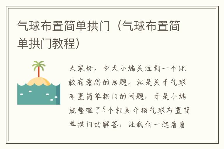 气球布置简单拱门（气球布置简单拱门教程）