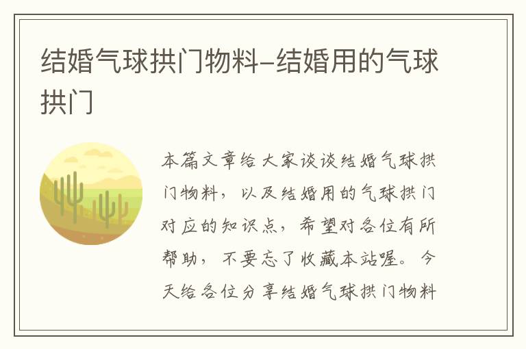 结婚气球拱门物料-结婚用的气球拱门