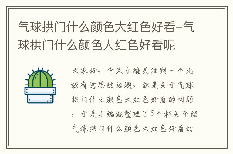 气球拱门什么颜色大红色好看-气球拱门什么颜色大红色好看呢