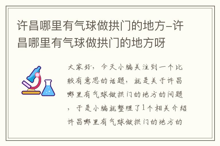 许昌哪里有气球做拱门的地方-许昌哪里有气球做拱门的地方呀