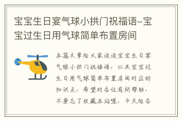 宝宝生日宴气球小拱门祝福语-宝宝过生日用气球简单布置房间