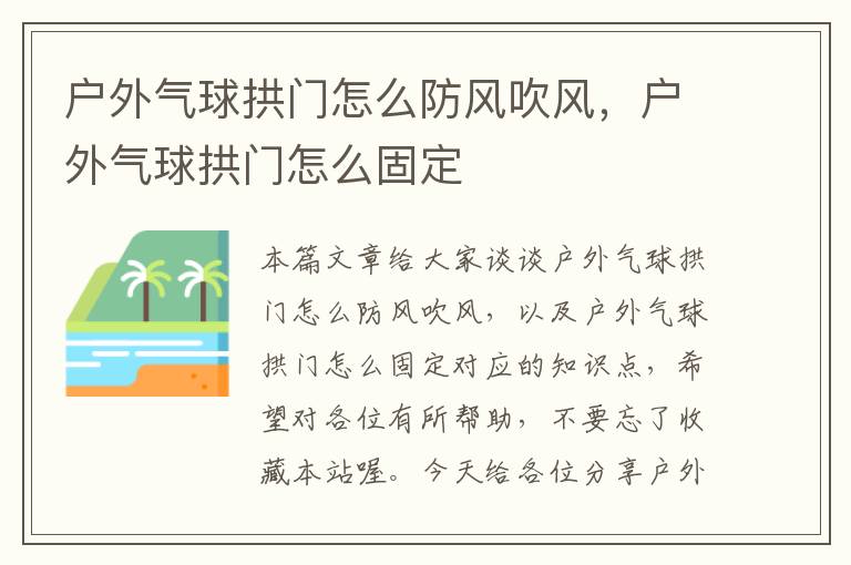 户外气球拱门怎么防风吹风，户外气球拱门怎么固定