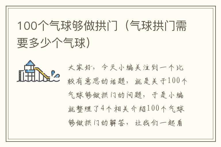 100个气球够做拱门（气球拱门需要多少个气球）