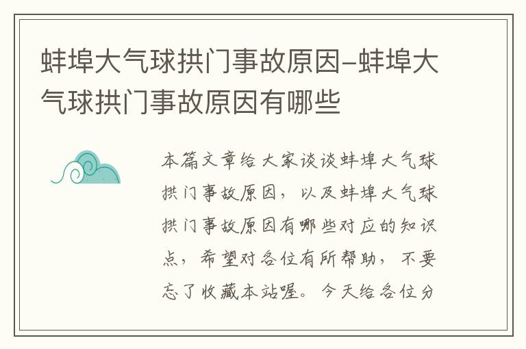 蚌埠大气球拱门事故原因-蚌埠大气球拱门事故原因有哪些