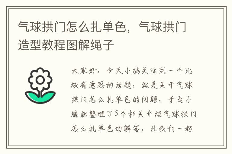 气球拱门怎么扎单色，气球拱门造型教程图解绳子