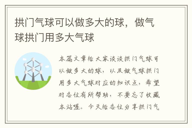 拱门气球可以做多大的球，做气球拱门用多大气球