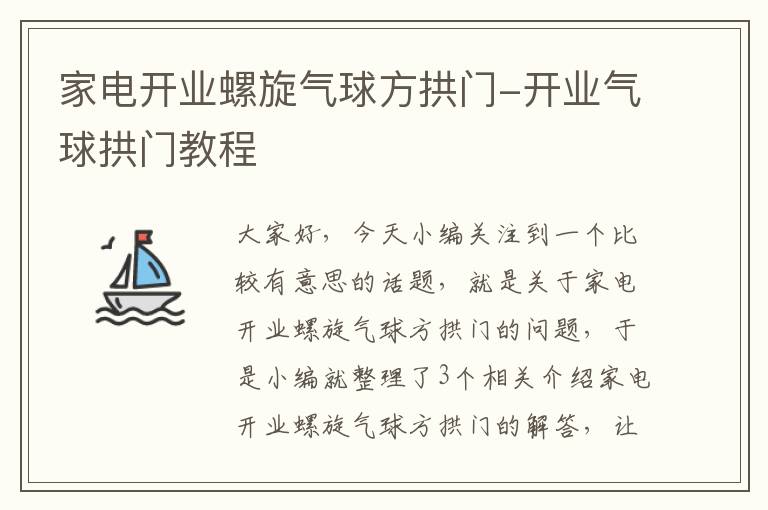 家电开业螺旋气球方拱门-开业气球拱门教程