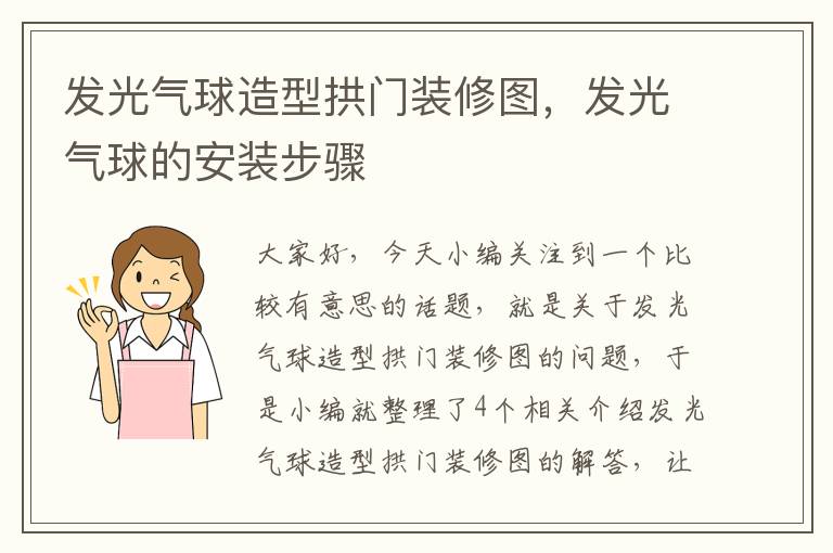 发光气球造型拱门装修图，发光气球的安装步骤