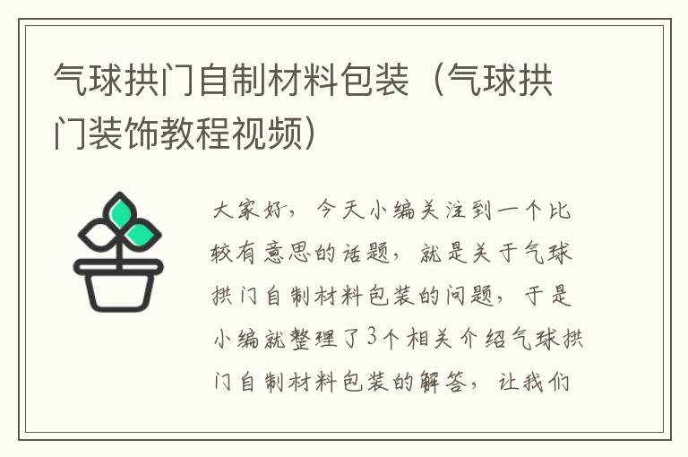 气球拱门自制材料包装（气球拱门装饰教程视频）