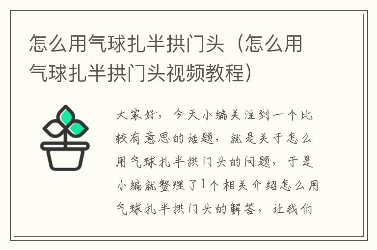 怎么用气球扎半拱门头（怎么用气球扎半拱门头视频教程）