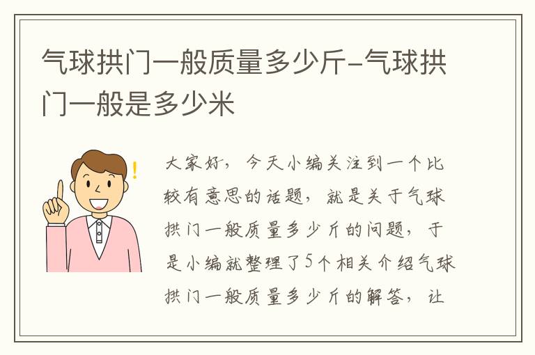 气球拱门一般质量多少斤-气球拱门一般是多少米