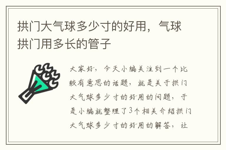 拱门大气球多少寸的好用，气球拱门用多长的管子