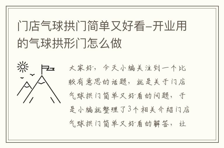 门店气球拱门简单又好看-开业用的气球拱形门怎么做