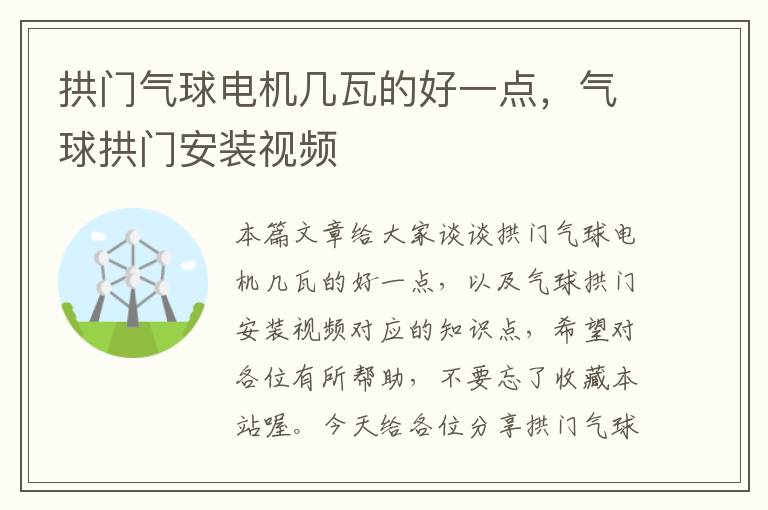 拱门气球电机几瓦的好一点，气球拱门安装视频