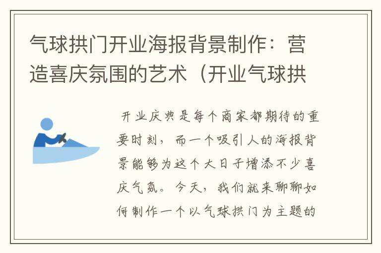 气球拱门开业海报背景制作：营造喜庆氛围的艺术（开业气球拱门怎么扎）