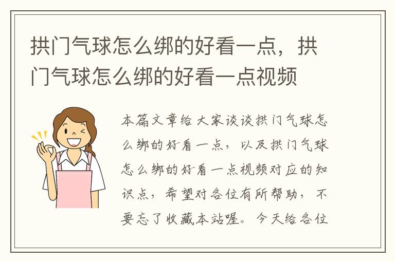 拱门气球怎么绑的好看一点，拱门气球怎么绑的好看一点视频