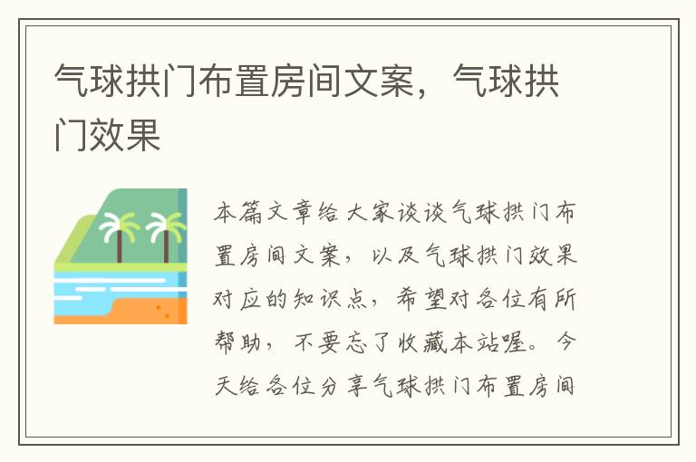 气球拱门布置房间文案，气球拱门效果