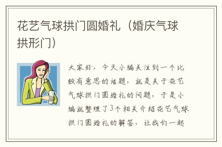 花艺气球拱门圆婚礼（婚庆气球拱形门）