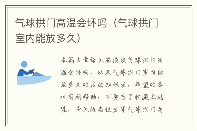 气球拱门高温会坏吗（气球拱门室内能放多久）