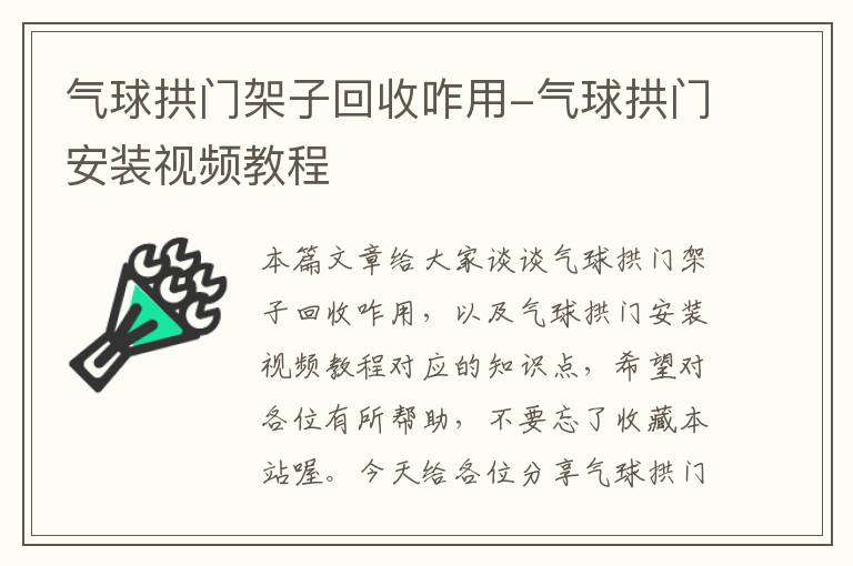 气球拱门架子回收咋用-气球拱门安装视频教程