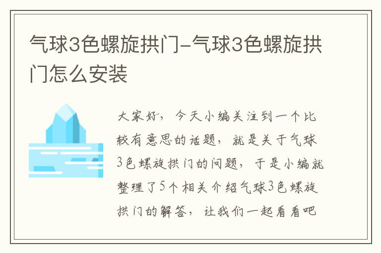 气球3色螺旋拱门-气球3色螺旋拱门怎么安装