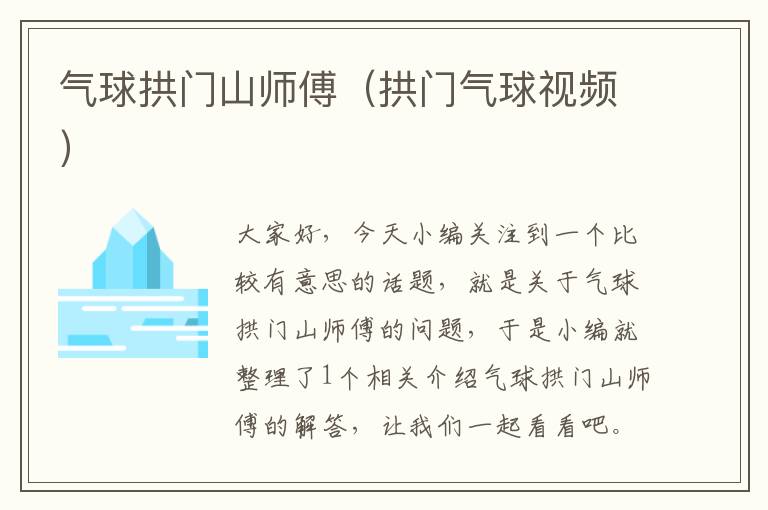 气球拱门山师傅（拱门气球视频）