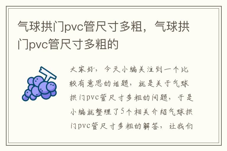 气球拱门pvc管尺寸多粗，气球拱门pvc管尺寸多粗的