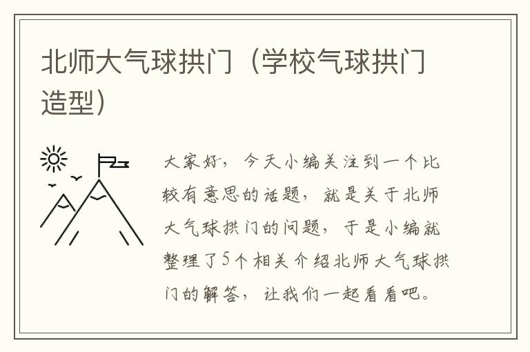 北师大气球拱门（学校气球拱门造型）