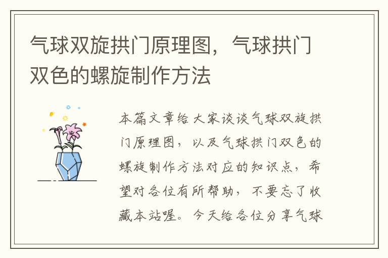 气球双旋拱门原理图，气球拱门双色的螺旋制作方法