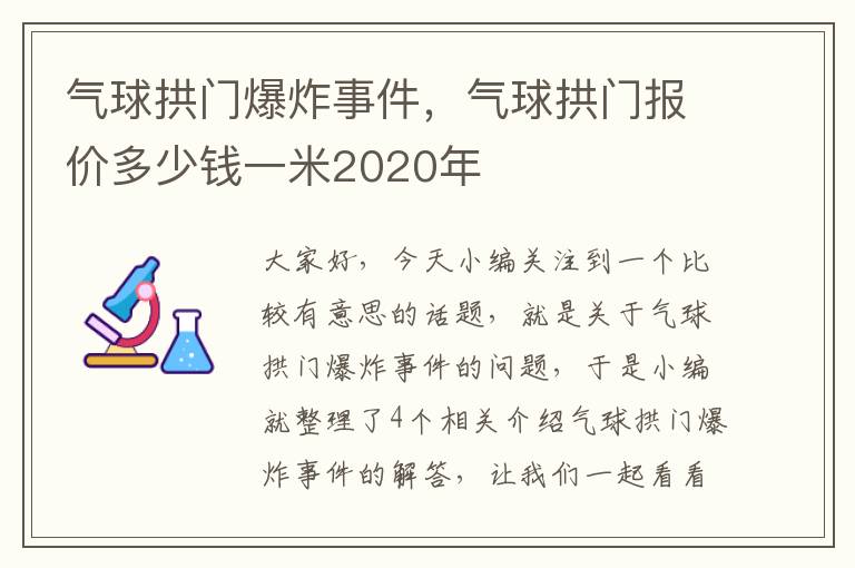 气球拱门爆炸事件，气球拱门报价多少钱一米2020年