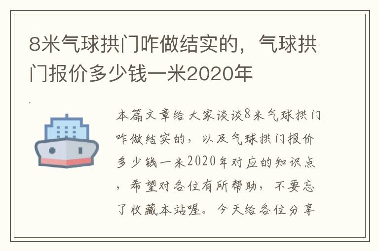 8米气球拱门咋做结实的，气球拱门报价多少钱一米2020年