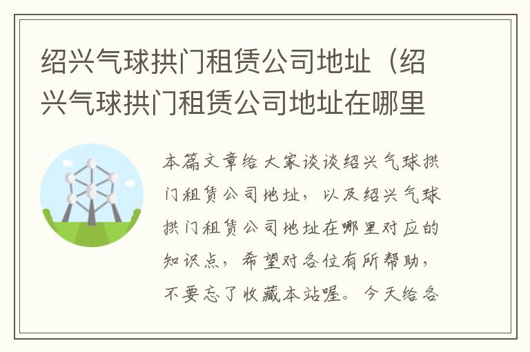 绍兴气球拱门租赁公司地址（绍兴气球拱门租赁公司地址在哪里）