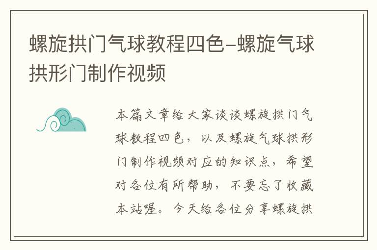 螺旋拱门气球教程四色-螺旋气球拱形门制作视频