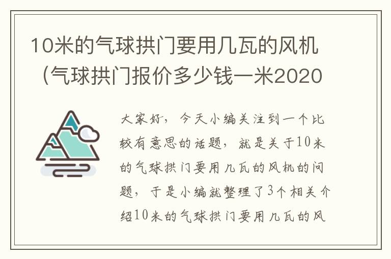 10米的气球拱门要用几瓦的风机（气球拱门报价多少钱一米2020年）