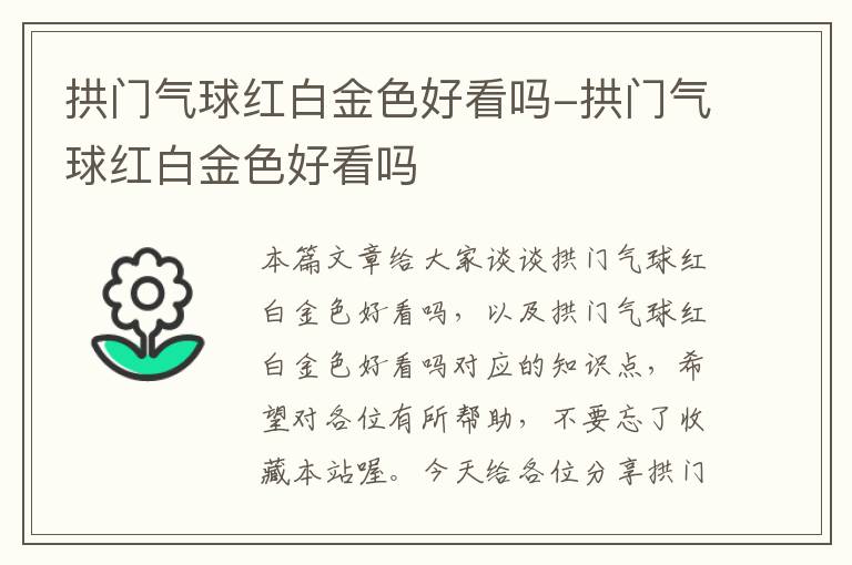 拱门气球红白金色好看吗-拱门气球红白金色好看吗