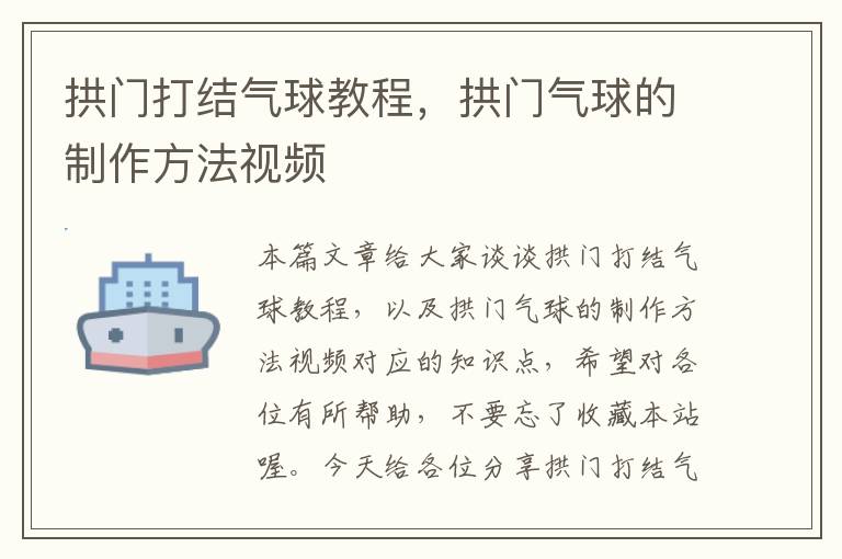 拱门打结气球教程，拱门气球的制作方法视频