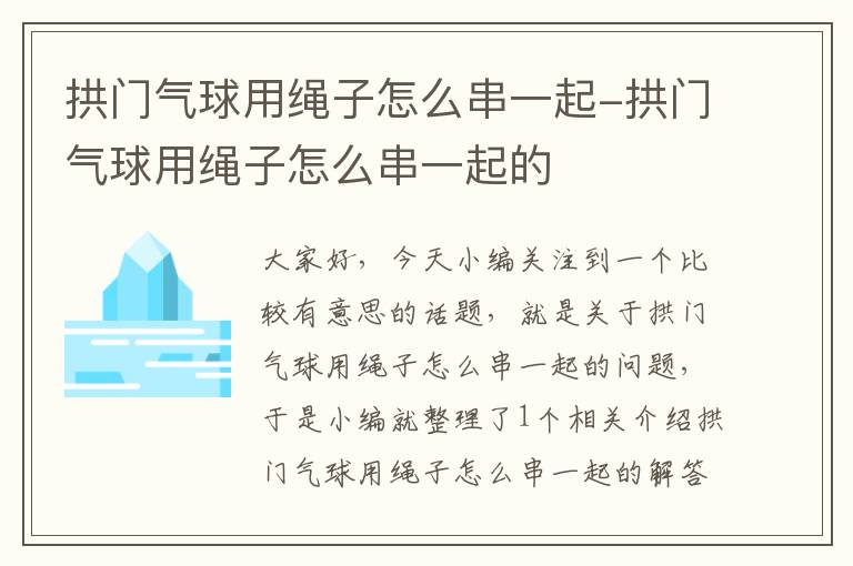 拱门气球用绳子怎么串一起-拱门气球用绳子怎么串一起的