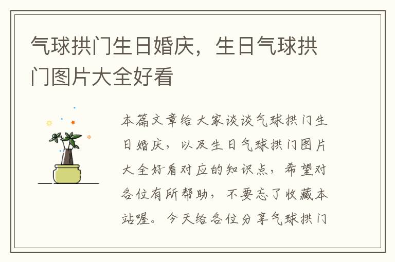 气球拱门生日婚庆，生日气球拱门图片大全好看