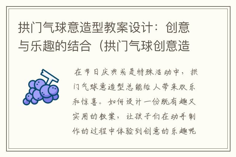 拱门气球意造型教案设计：创意与乐趣的结合（拱门气球创意造型教案设计图片）